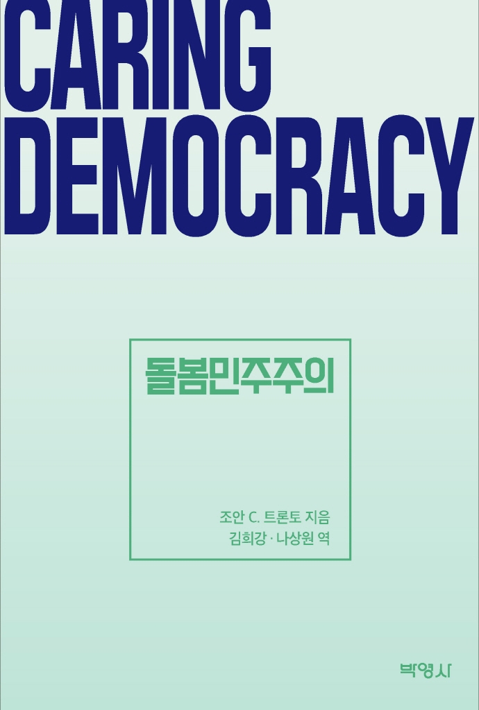 돌봄민주주의