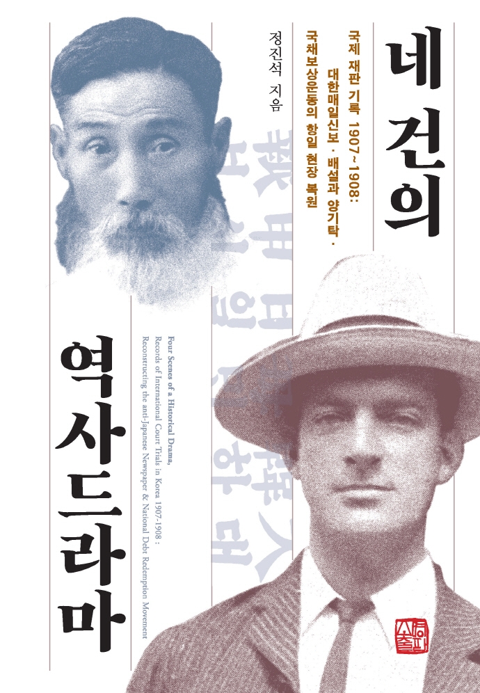 네 건의 역사 드라마 : 국제 재판 기록 1907~1908 : 대한매일신보·배설과 양기탁·국채보상운동의 항일 현장 복원 = Four scenes of a historical drama, records of international court trials in Korea 1907-1908 : reconstructing the anti-Japanese newspaper & national debt redemption movement