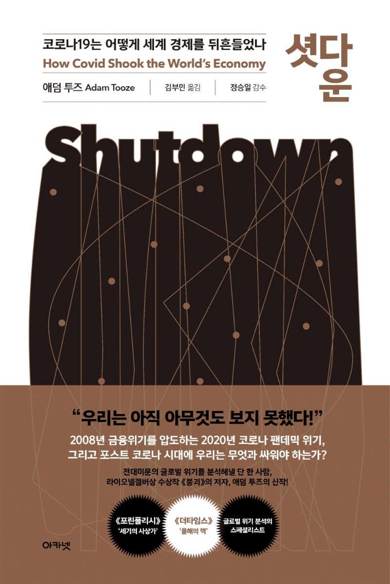 셧다운 : 코로나19는 어떻게 세계 경제를 뒤흔들었나