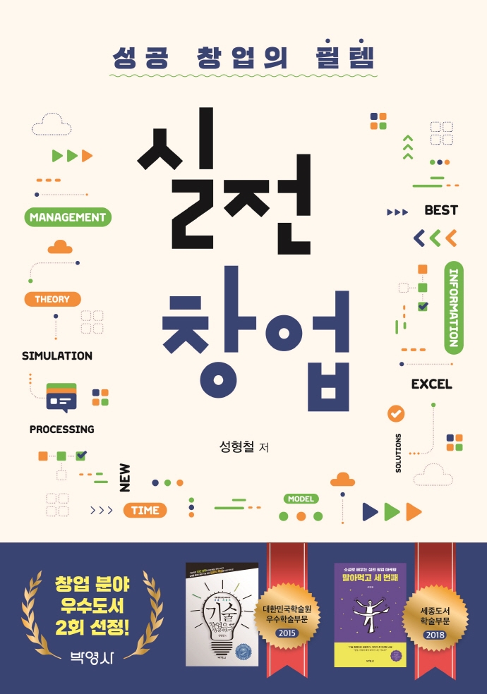 실전창업 : 성공 창업의 필템