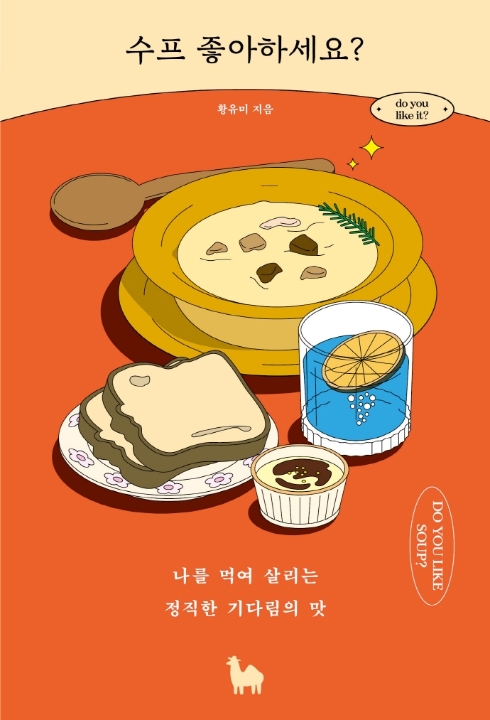 수프 좋아하세요? = Do you like soup? : 나를 먹여 살리는 정직한 기다림의 맛
