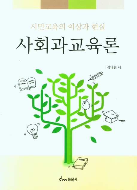 사회과교육론 : 시민교육의 이상과 현실