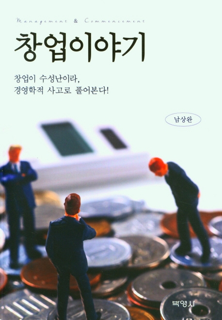 창업이야기 : 창업이 수성난이라, 경영학적 사고로 풀어본다!