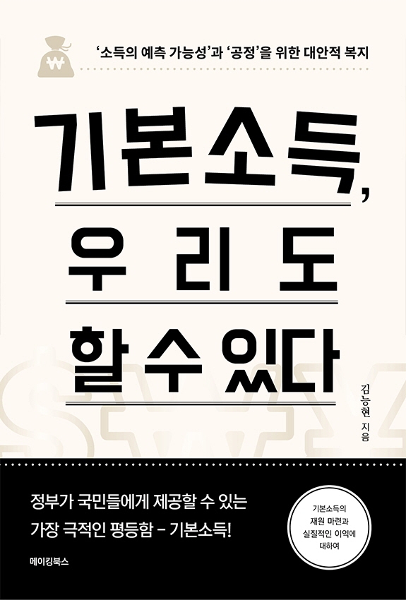 기본소득, 우리도 할 수 있다 : '소득의 예측 가능성'과 '공정'을 위한 대안적 복지 / 김능현 지음