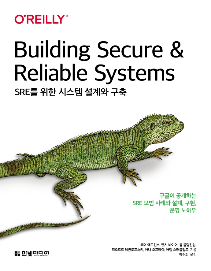 SRE를 위한 시스템 설계와 구축 : 구글이 공개하는 SRE 모범 사례와 설계, 구현, 운영 노하우