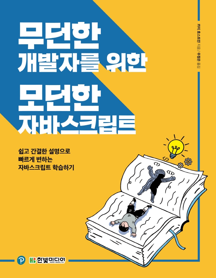 무던한 개발자를 위한 모던한 자바스크립트 : 쉽고 간결한 설명으로 빠르게 변하는 자바스크립트 학습하기