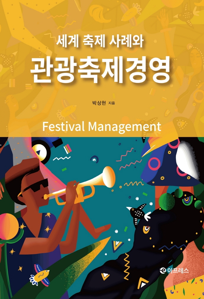 (세계 축제 사례와) 관광축제경영 = Festival management