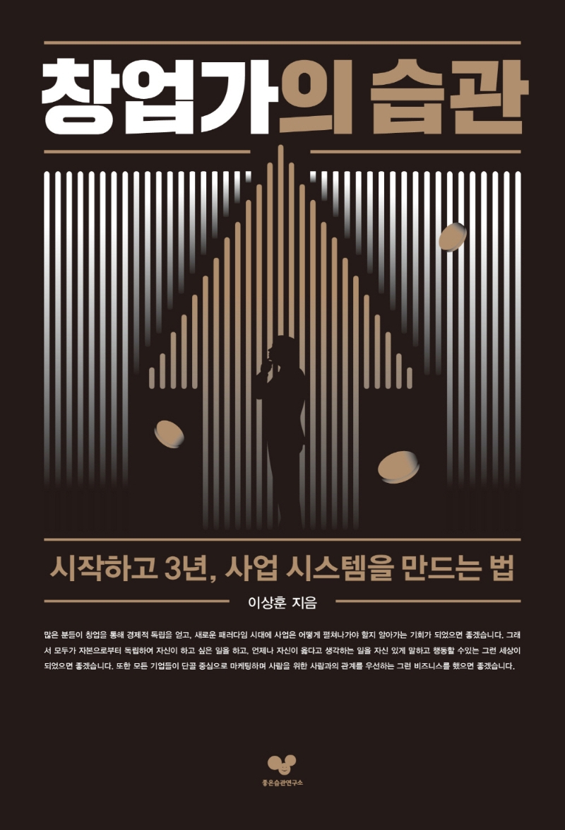 창업가의 습관 : 시작하고 3년, 사업 시스템을 만드는 법