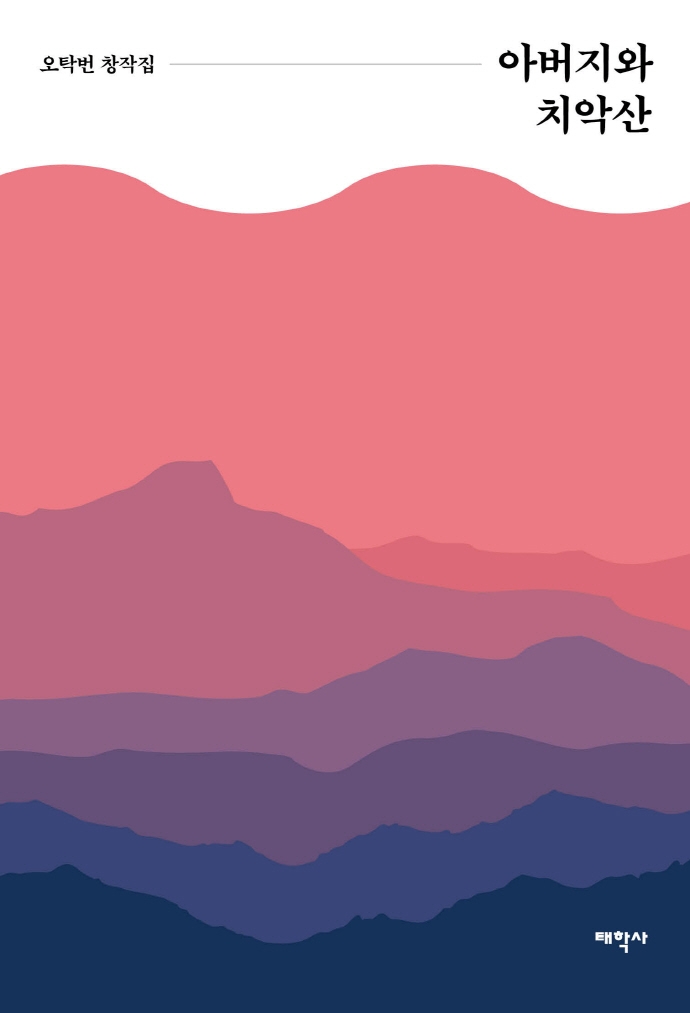 아버지와 치악산 : 오탁번 창작집