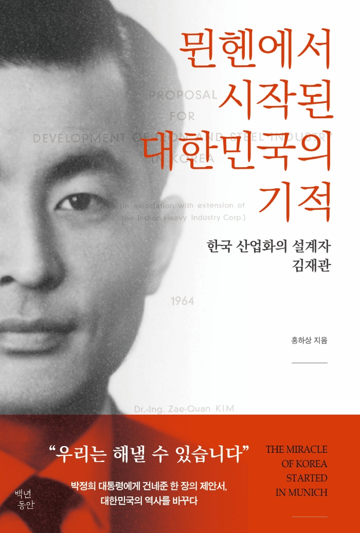 뮌헨에서 시작된 대한민국의 기적 = The miracle of Korea started in Munich : 한국 산업화의 설계자 김재관