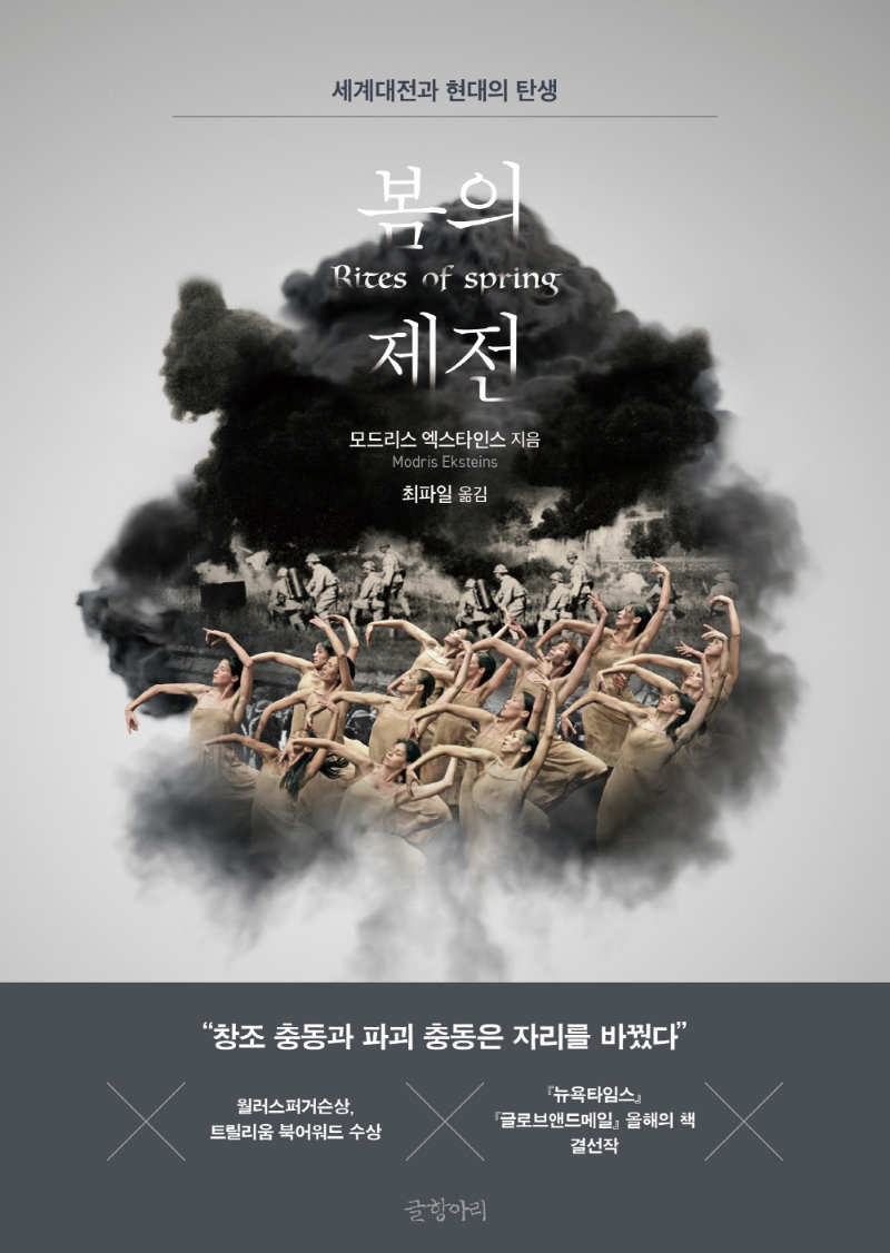 봄의 제전 : 세계대전과 현대의 탄생