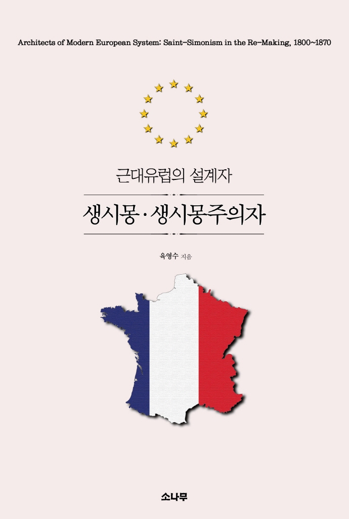 근대유럽의 설계자 : 생시몽·생시몽주의자 = Architects of modern European system : Saint-Simonism in the re-making, 1800~1870
