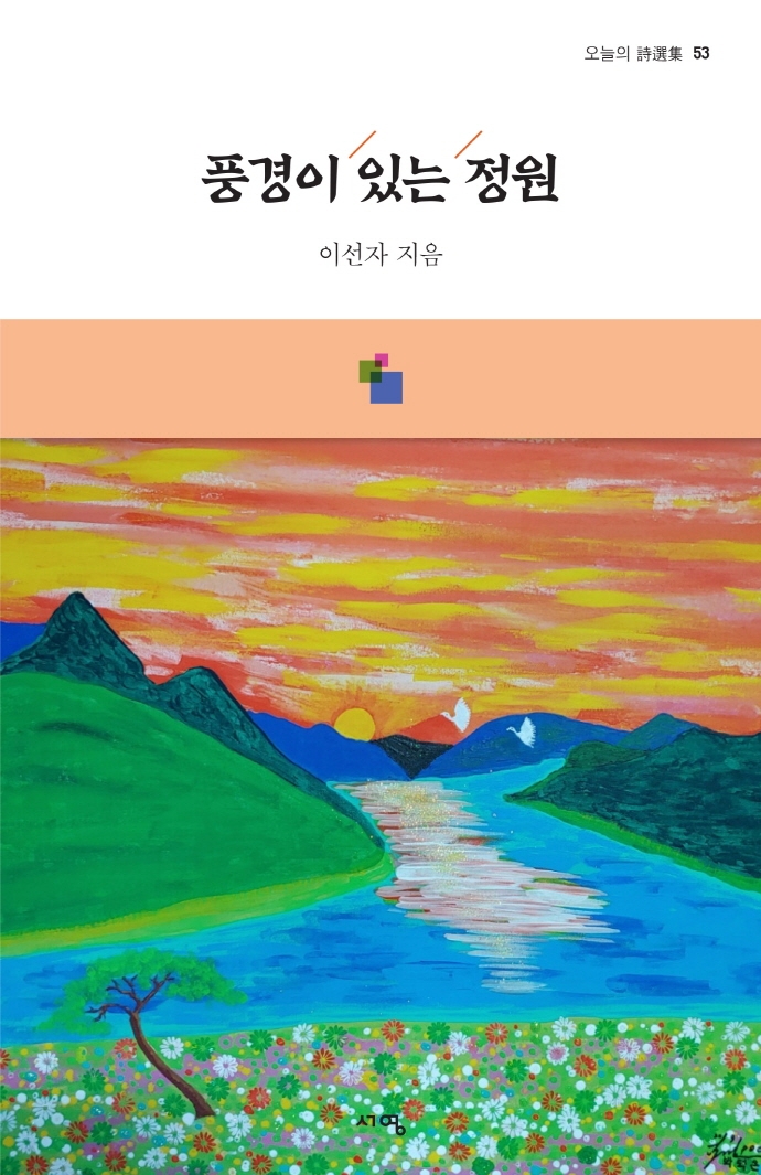 풍경이 있는 정원 : 이선자 시집
