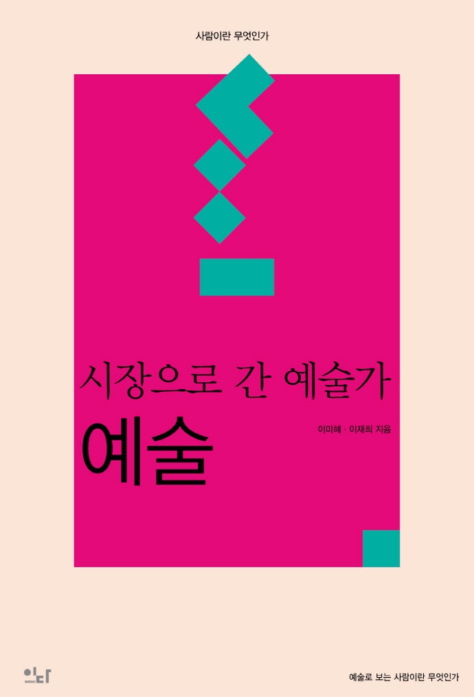 예술 : 시장으로 간 예술가