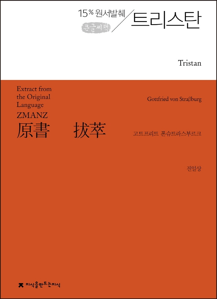 원서발췌 트리스탄 : 큰글씨책 / 고트프리트 폰슈트라스부르크 지음 ; 진일상 옮김