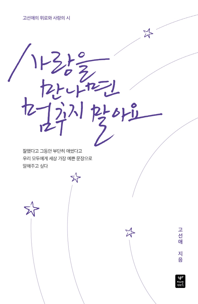 사랑을 만나면 멈추지 말아요 : 고선애의 위로와 사랑의 시