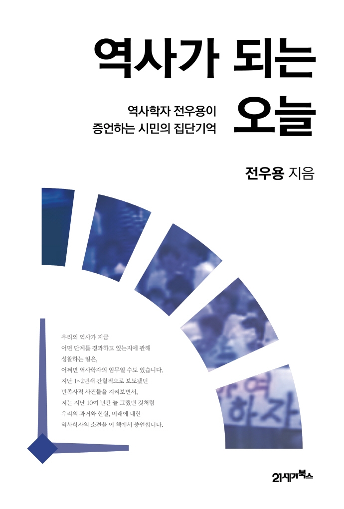역사가 되는 오늘 : 역사학자 전우용이 증언하는 시민의 집단기억