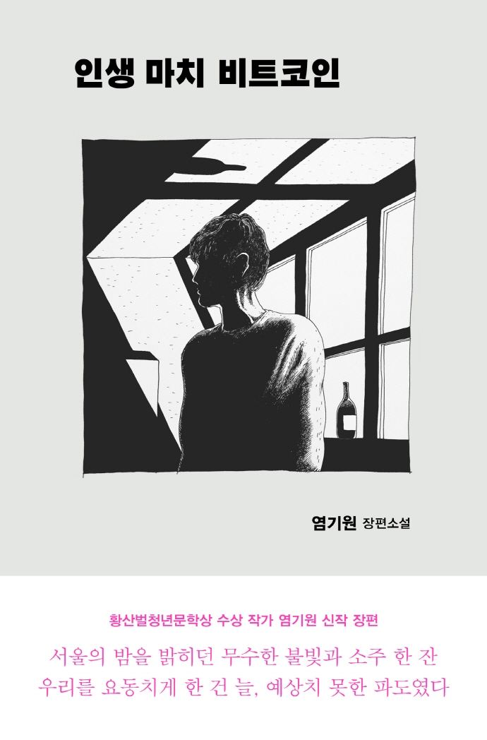 인생 마치 비트코인 : 염기원 장편소설