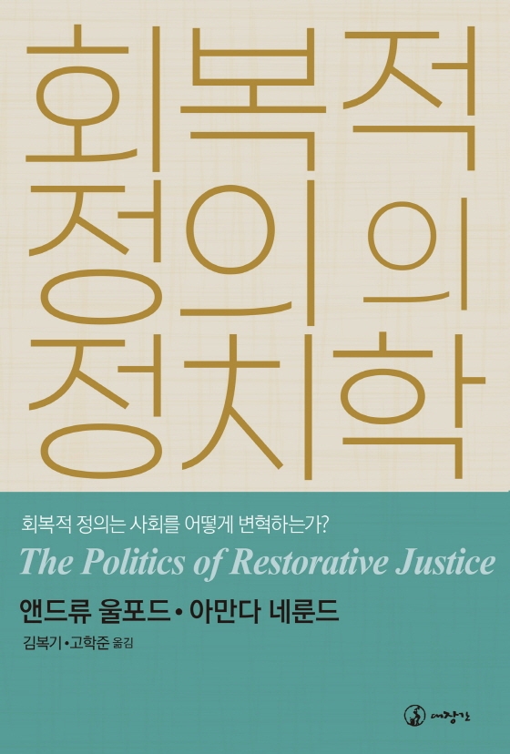 회복적 정의의 정치학 : 회복적 정의는 사회를 어떻게 변혁하는가?