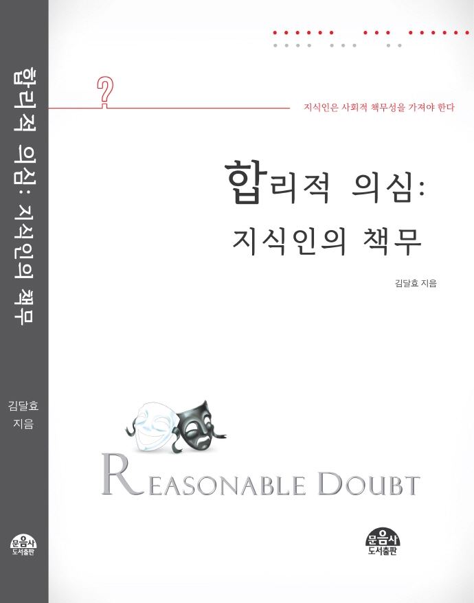 합리적 의심 = Reasonable doubt : 지식인의 책무