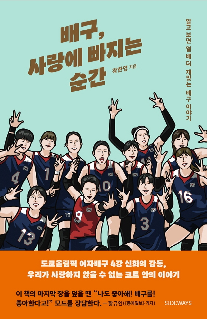 배구, 사랑에 빠지는 순간 : 알고 보면 열 배 더 재밌는 배구 이야기