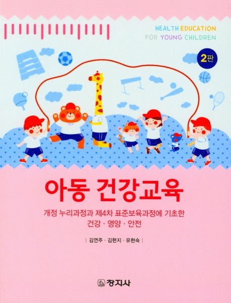 아동 건강교육 = Health education for young children : 개정 누리과정과 제4차 표준보육과정에 기초한 건강·영양·안전