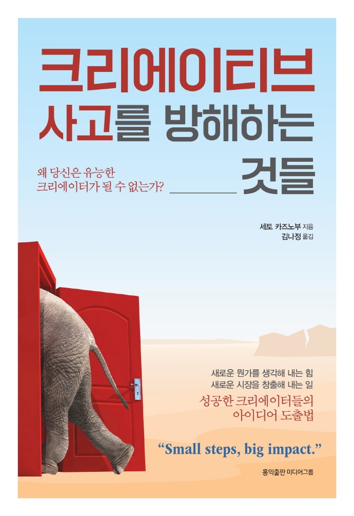 크리에이티브 사고를 방해하는 것들 : 왜 당신은 유능한 크리에이터가 될 수 없는가?