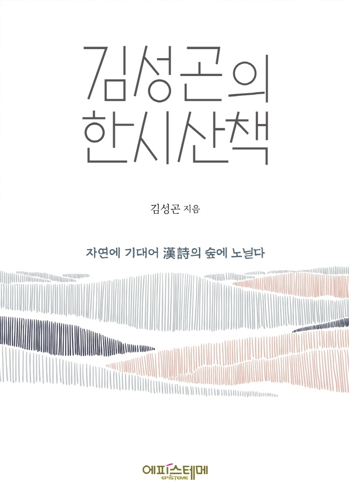 김성곤의 한시산책 : 자연에 기대어 漢詩의 숲에 노닐다
