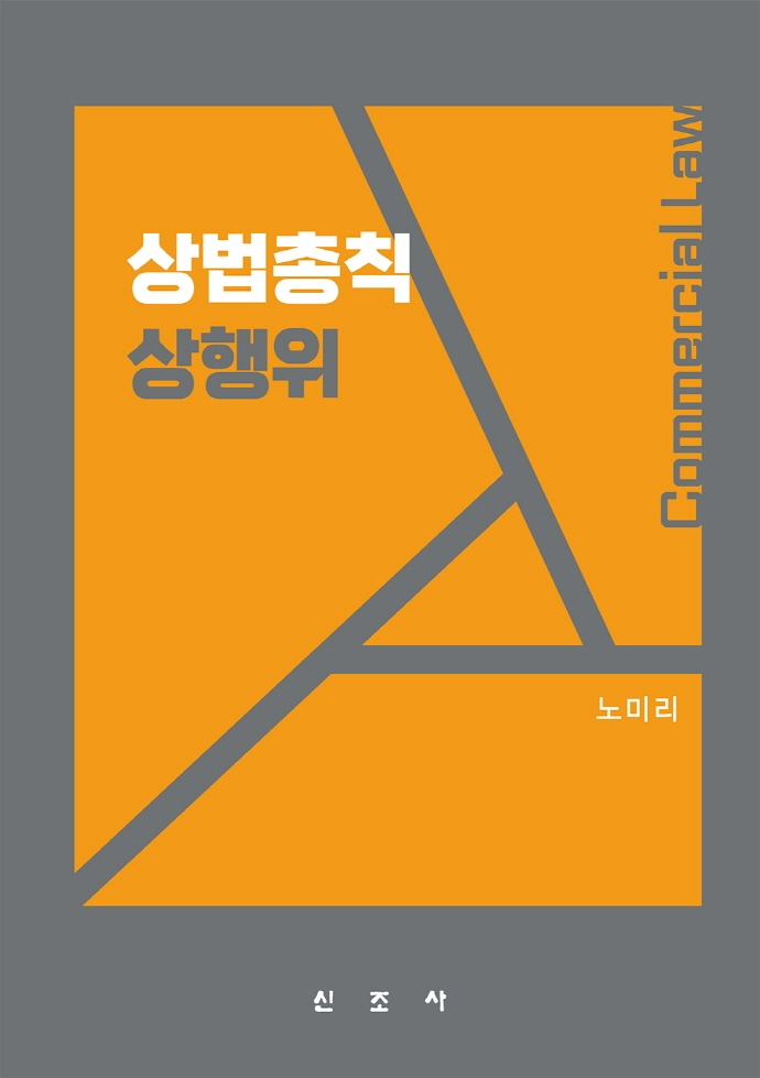 상법총칙·상행위 = Commercial law
