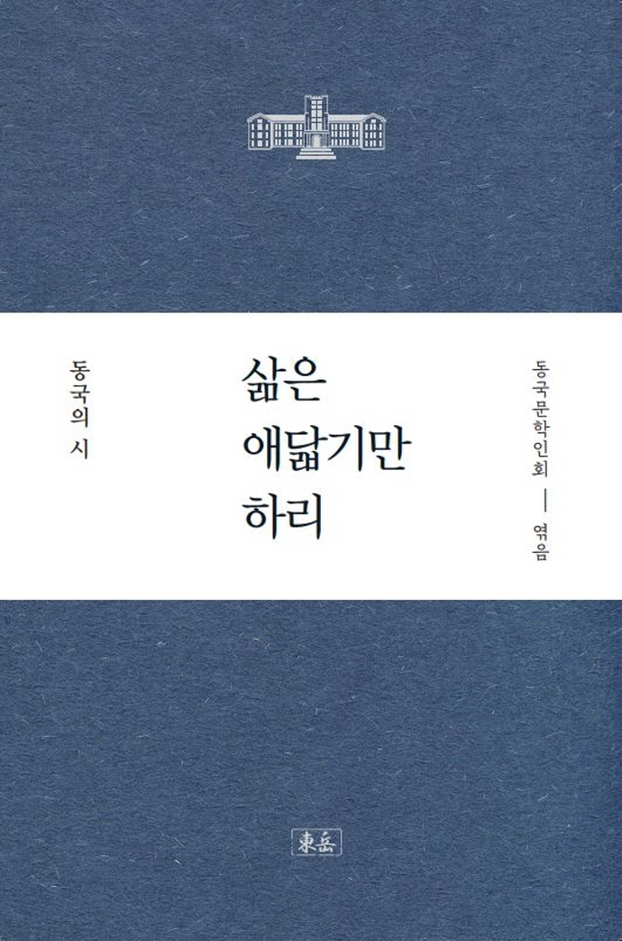 삶은 애닯기만 하리 : 동국108시선집. 현역시인편