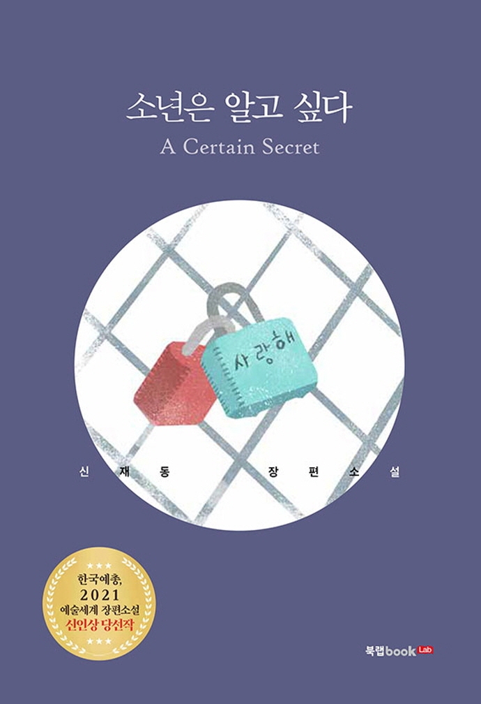 소년은 알고 싶다 : A certain secret : 신재동 장편소설