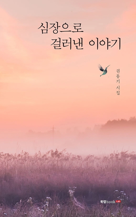 심장으로 걸러낸 이야기 : 권동기 시집
