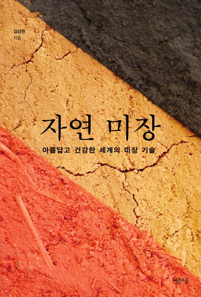 자연 미장 : 아름답고 건강한 세계의 미장 기술