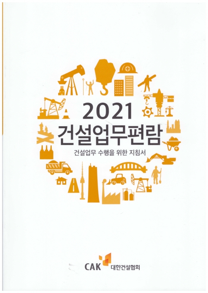 건설업무편람 : 건설업무 수행을 위한 지침서. 2021