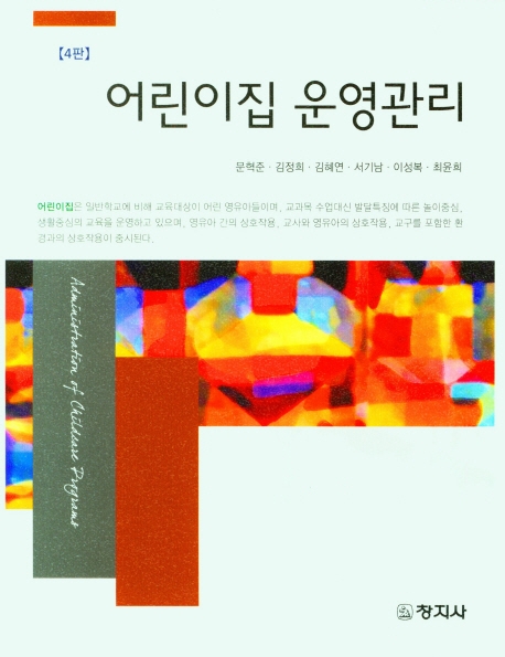 어린이집 운영관리 = Administration of children programs