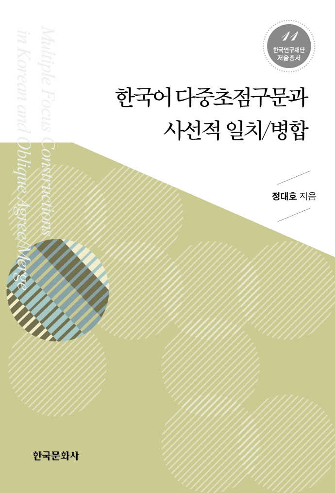 한국어 다중초점구문과 사선적 일치/병합 = Multiple focus constructions in Korean and oblique agree/merge