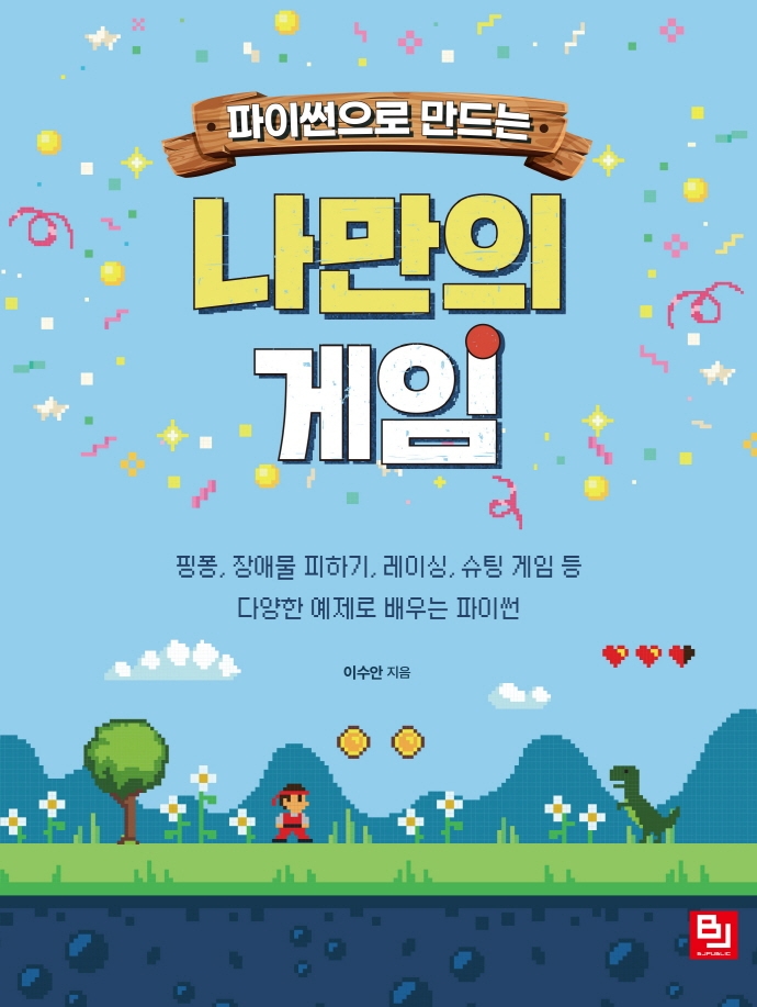 (파이썬으로 만드는) 나만의 게임 : 핑퐁, 장애물 피하기, 레이싱, 슈팅 게임 등 다양한 예제로 배우는 파이썬