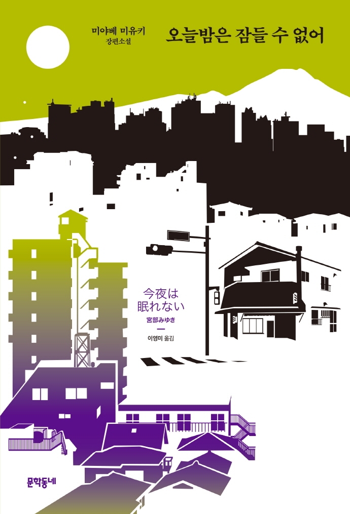 오늘밤은 잠들 수 없어 : 미야베 미유키 장편소설