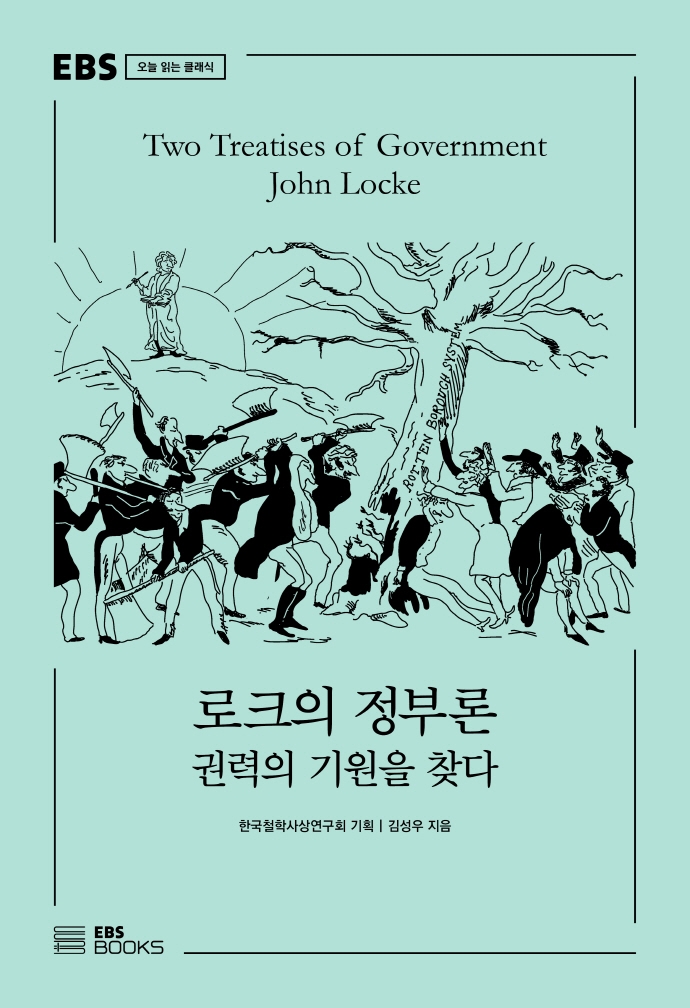 로크의 정부론 : 권력의 기원을 찾다