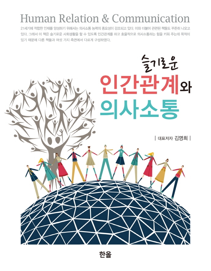 (슬기로운) 인간관계와 의사소통 = Human relation & communication
