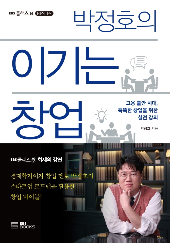(박정호의) 이기는 창업
