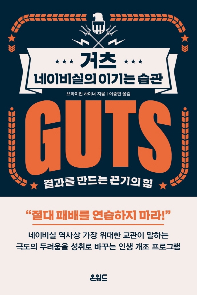거츠 : 네이비실의 이기는 습관 : 결과를 만드는 끈기의 힘
