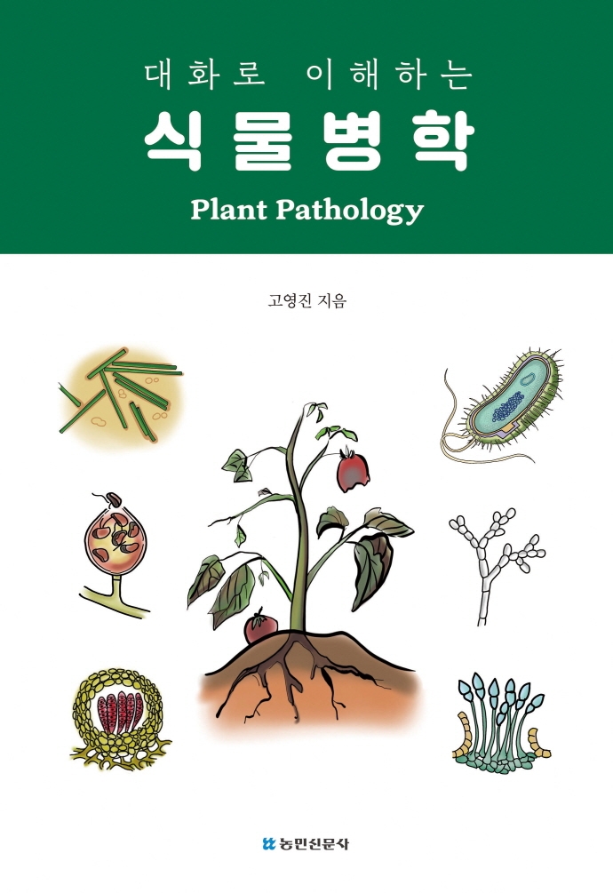 (대화로 이해하는) 식물병학 = Plant pathology