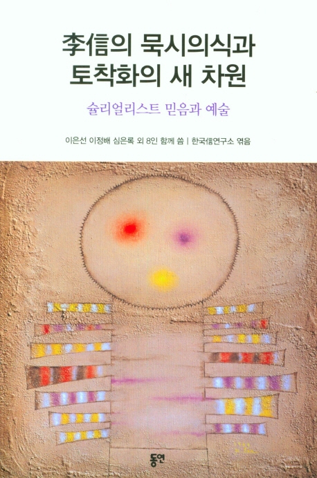 李信의 묵시의식과 토착화의 새 차원 : 슐리얼리스트 믿음과 예술