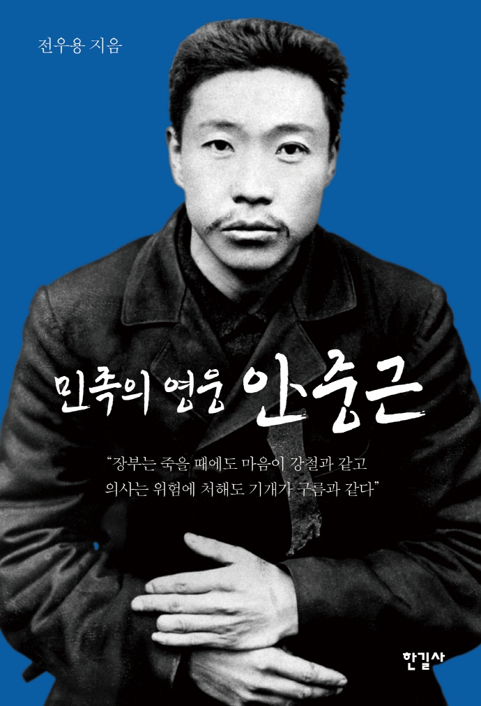 (민족의 영웅) 안중근
