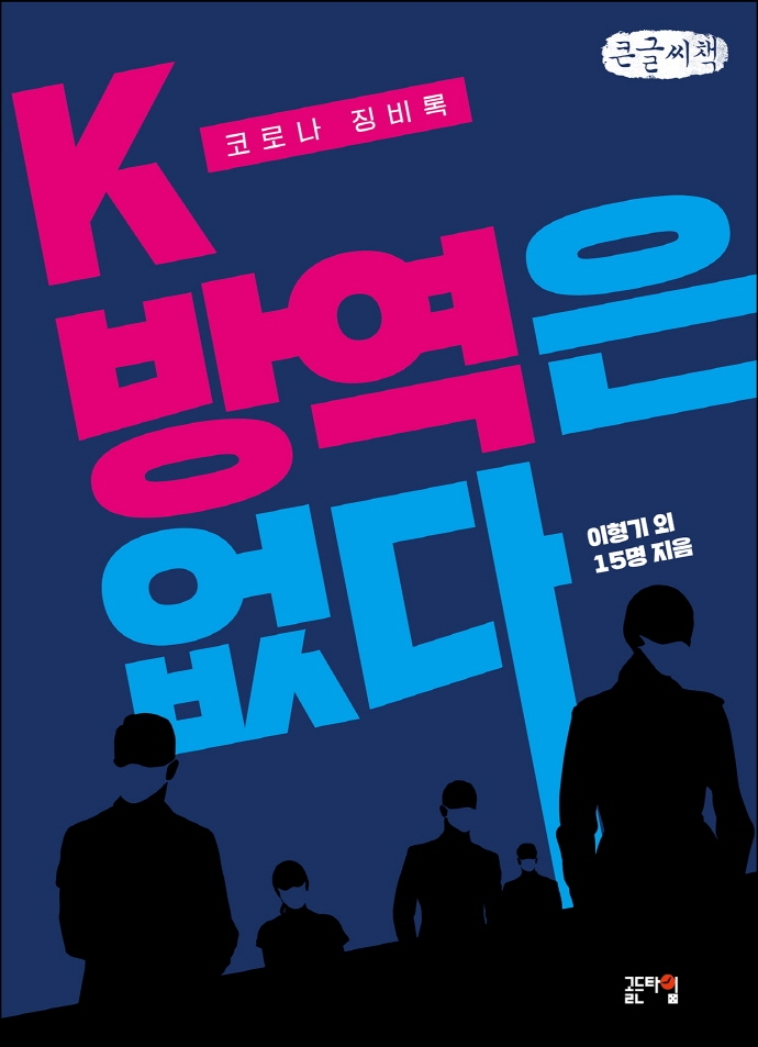 K-방역은 없다 : 코로나 징비록 : 큰글씨책