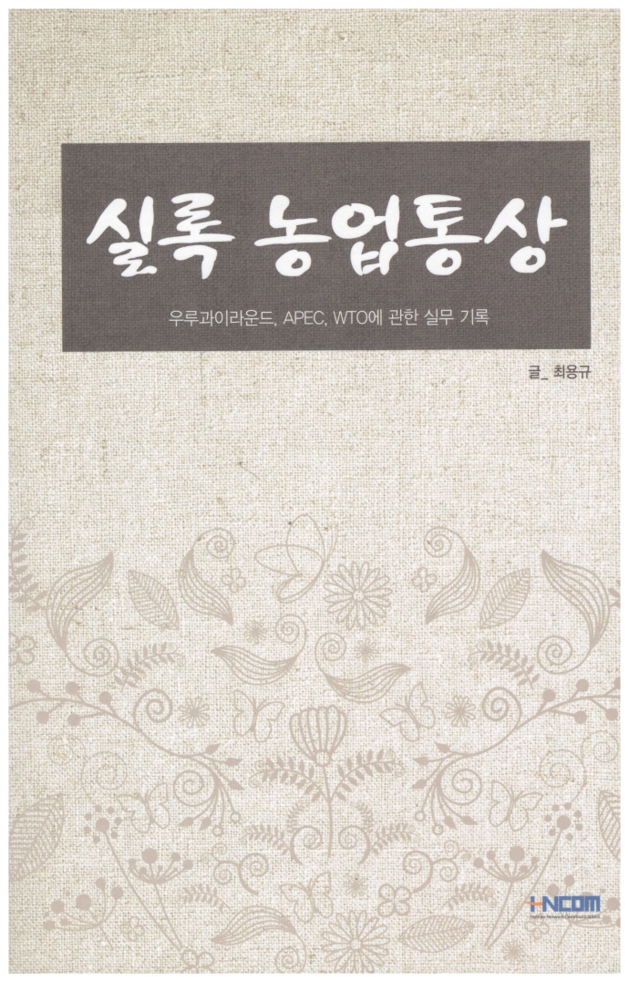 실록 농업통상 : 우루과이라운드, APEC, WTO에 관한 실무 기록
