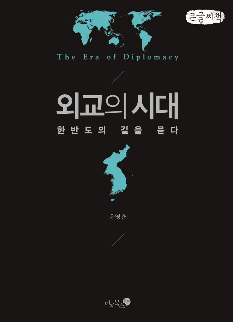 외교의 시대 = The era of diplomacy : 한반도의 길을 묻다 : 큰글자책 / 지은이: 윤영관