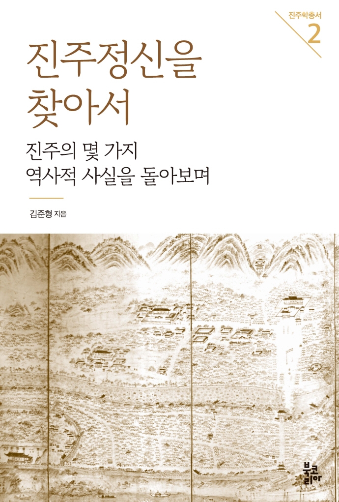 진주정신을 찾아서 : 진주의 몇 가지 역사적 사실을 돌아보며
