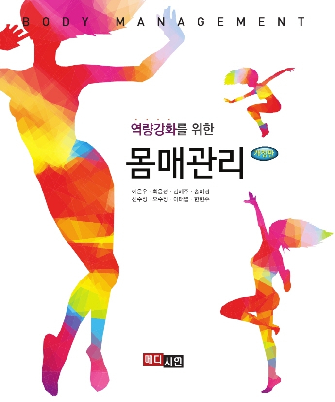 (역량강화를 위한) 몸매관리 = Body management